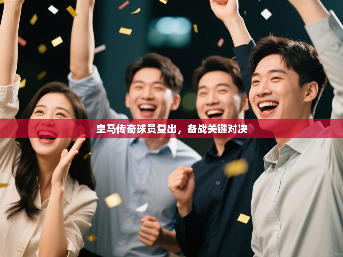 爱游戏体育app-皇马传奇球员复出,备战关键对决 第2张