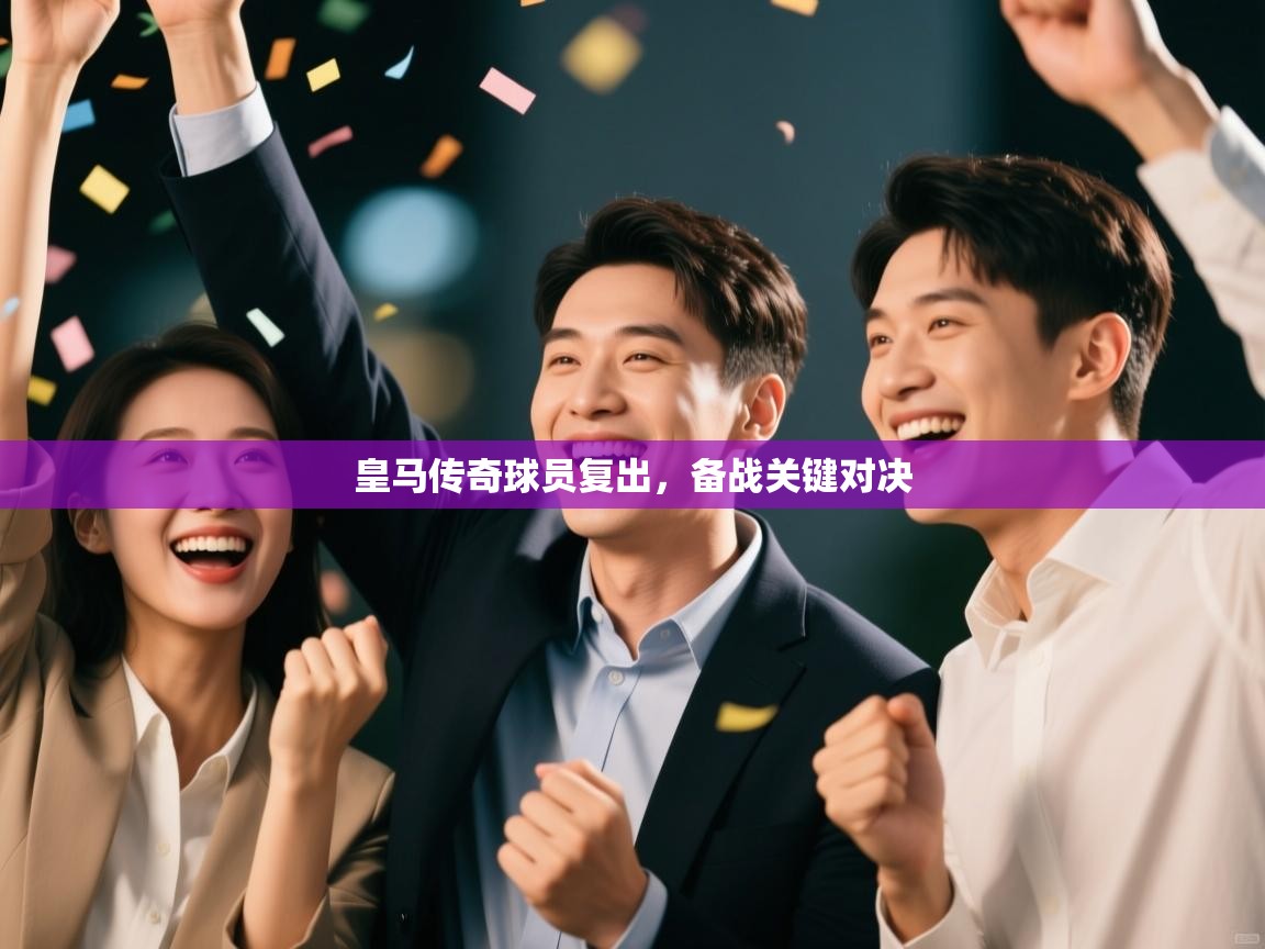 爱游戏体育app-皇马传奇球员复出,备战关键对决 第1张