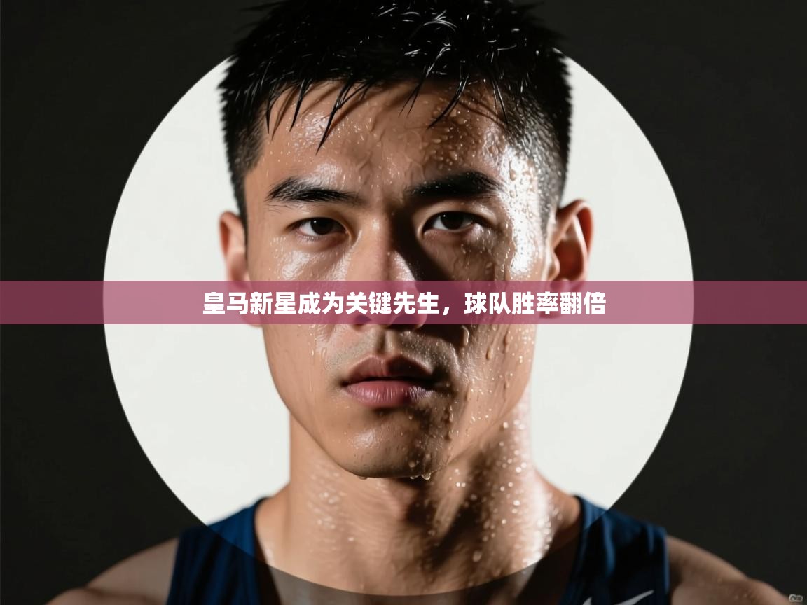 爱游戏体育赛事-皇马新星成为关键先生,球队胜率翻倍 第2张