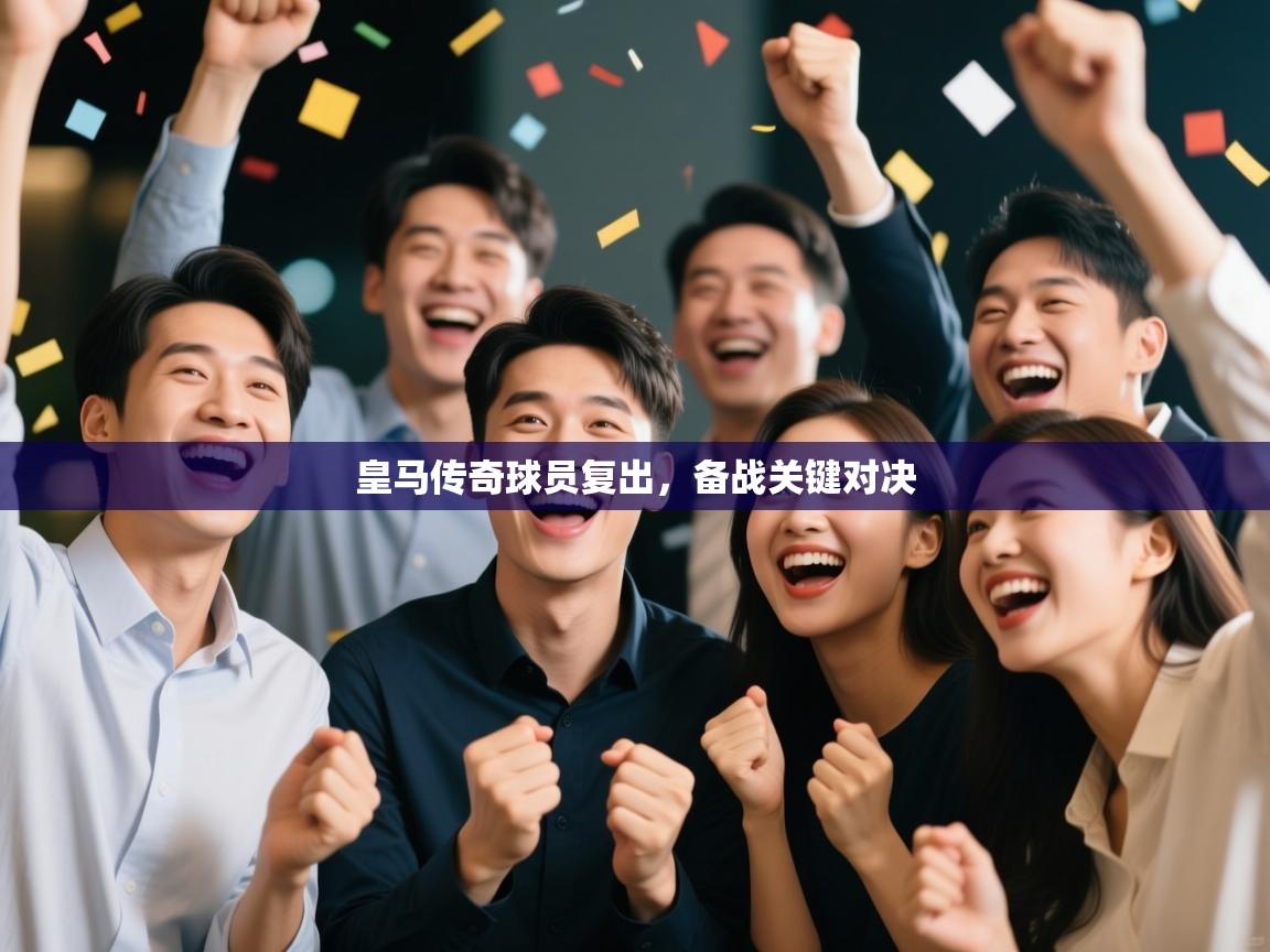 爱游戏体育app-皇马传奇球员复出,备战关键对决 第3张