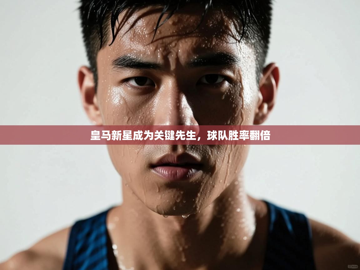 爱游戏体育赛事-皇马新星成为关键先生,球队胜率翻倍 第1张