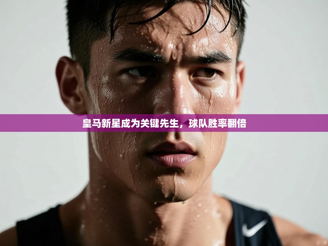 爱游戏体育赛事-皇马新星成为关键先生,球队胜率翻倍 第3张