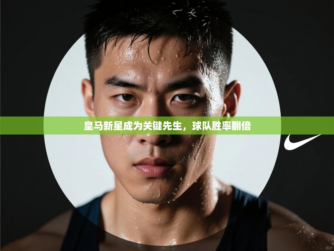 爱游戏体育赛事-皇马新星成为关键先生,球队胜率翻倍 第4张