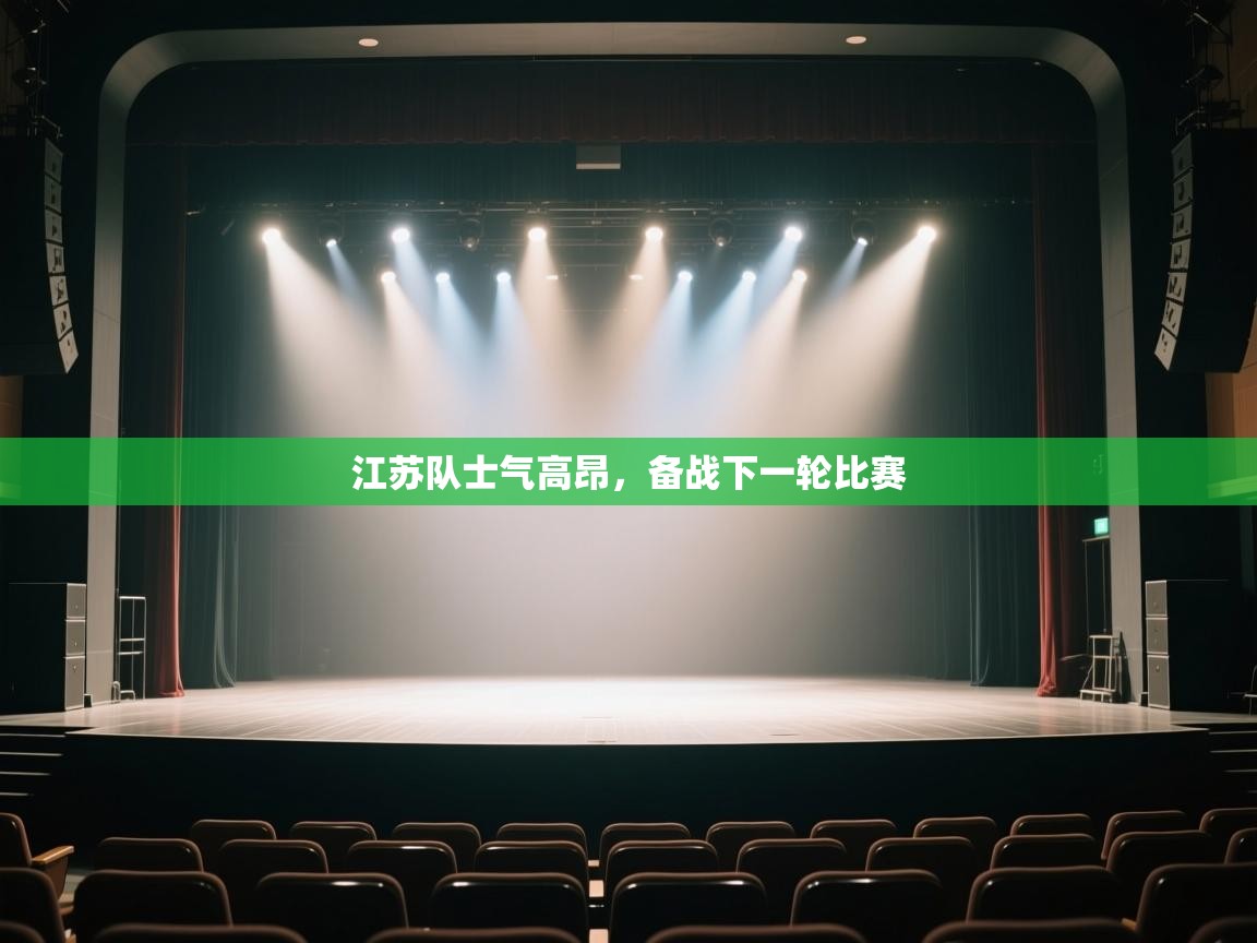 体育互动直播网-江苏队士气高昂,备战下一轮比赛 第3张