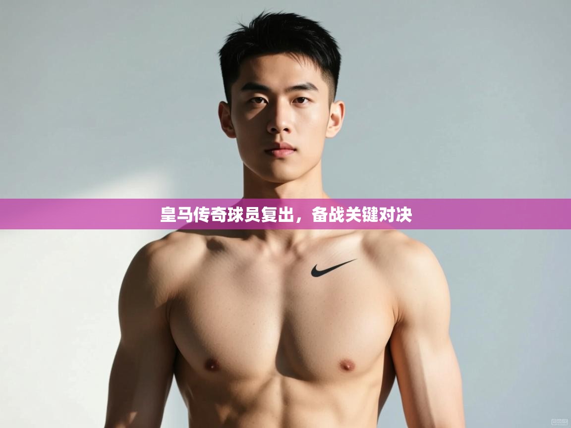 爱游戏体育-皇马传奇球员复出,备战关键对决 第1张