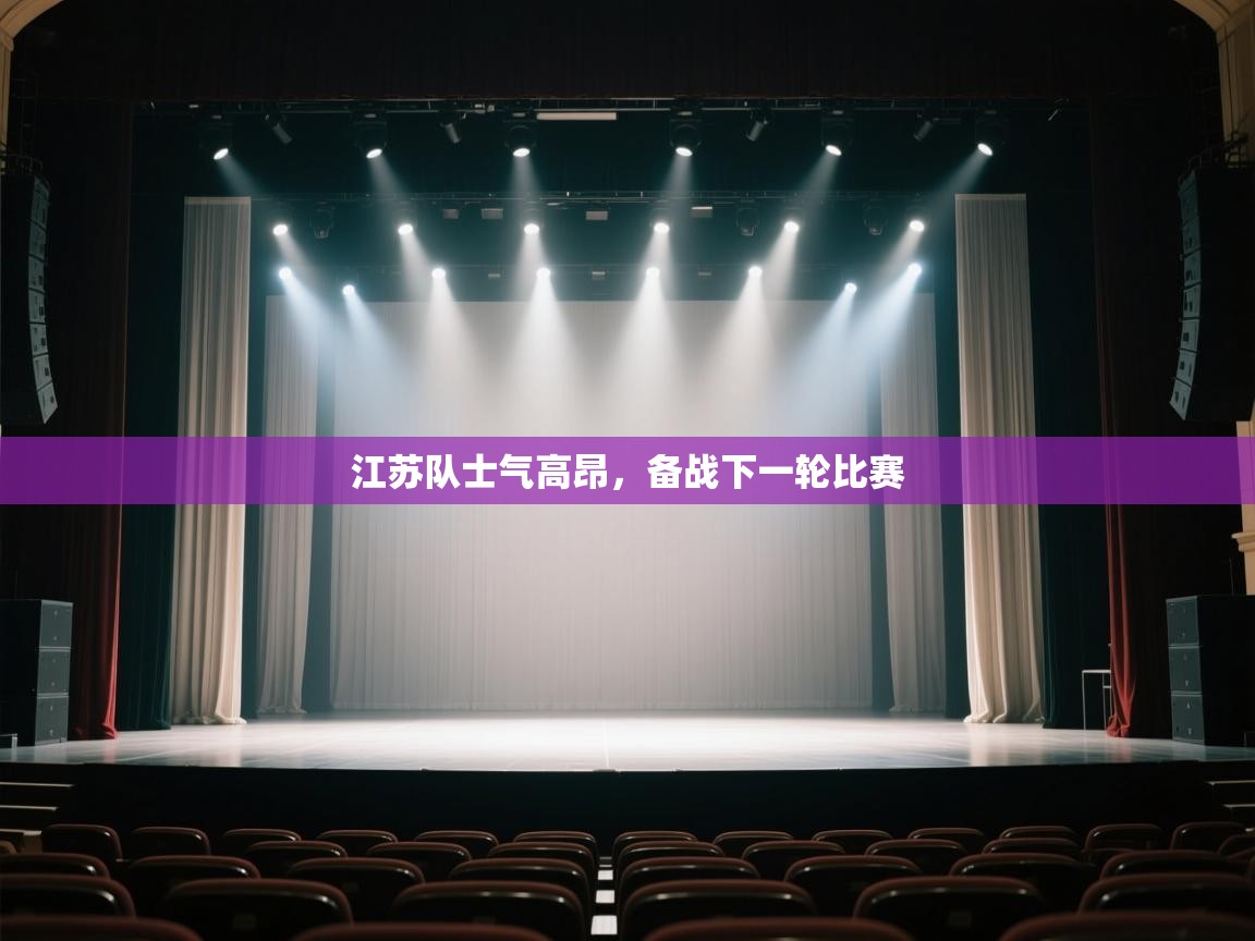 体育互动直播网-江苏队士气高昂,备战下一轮比赛 第1张