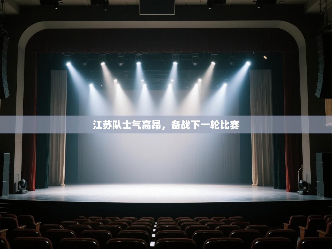 体育互动直播网-江苏队士气高昂,备战下一轮比赛 第2张