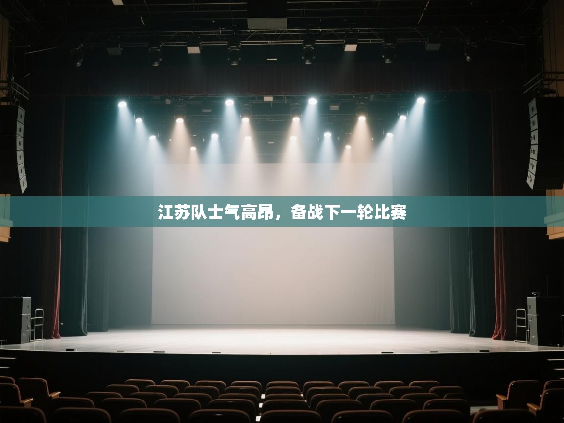 体育互动直播网-江苏队士气高昂,备战下一轮比赛 第4张