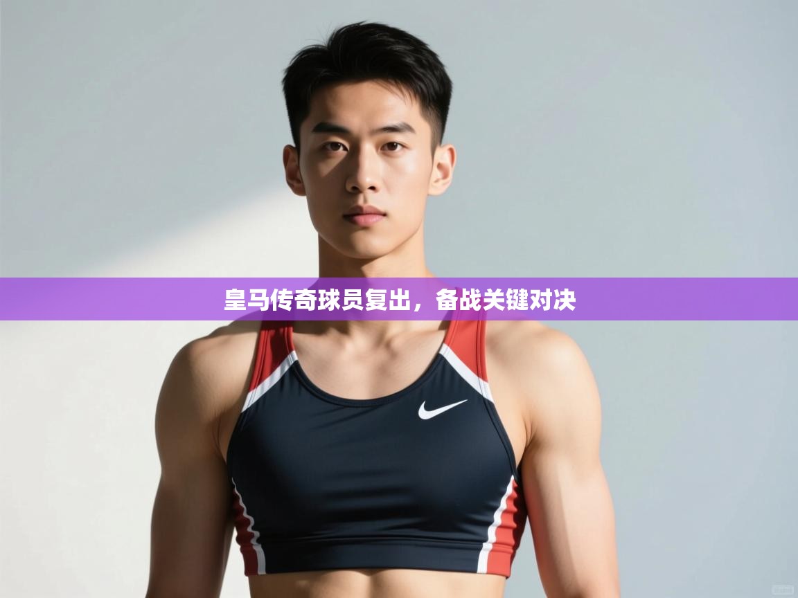 爱游戏体育-皇马传奇球员复出,备战关键对决 第2张