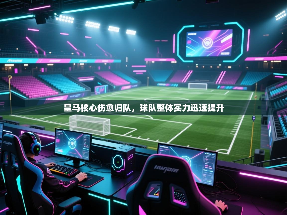 爱游戏娱乐赞助罗马02-皇马核心伤愈归队,球队整体实力迅速提升 第2张