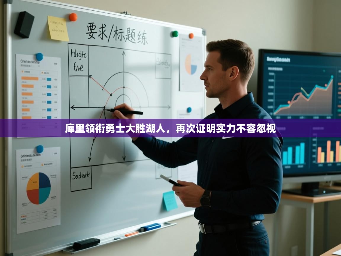 爱游戏体育娱乐赞助马竞-库里领衔勇士大胜湖人,再次证明实力不容忽视 第1张