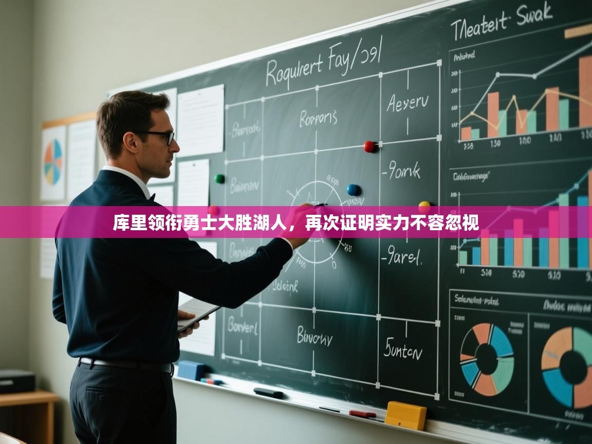 爱游戏体育娱乐赞助马竞-库里领衔勇士大胜湖人,再次证明实力不容忽视 第2张