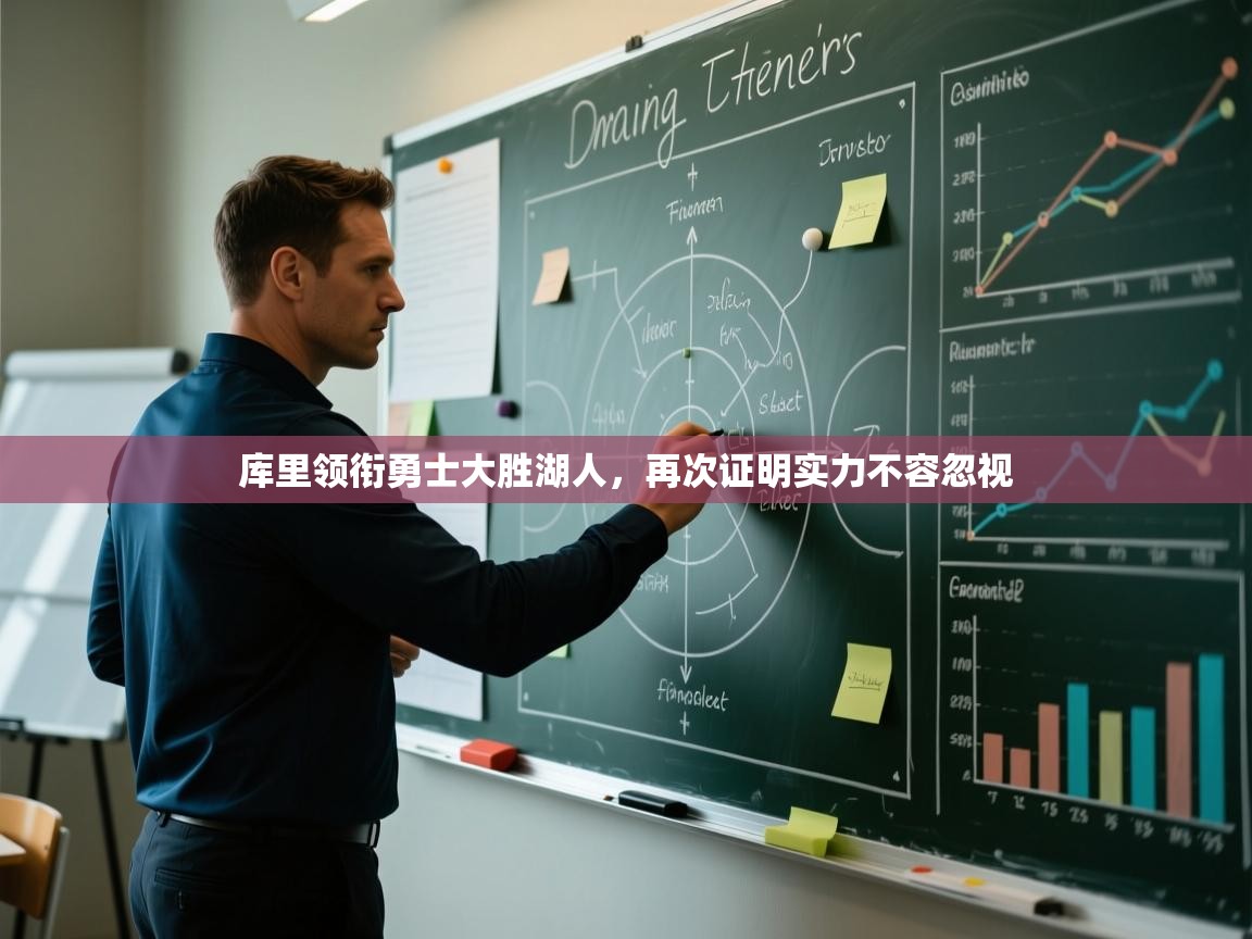 爱游戏体育娱乐赞助马竞-库里领衔勇士大胜湖人,再次证明实力不容忽视 第4张