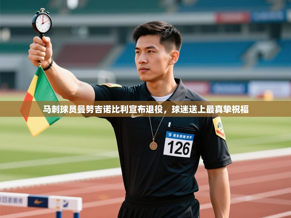 爱游戏娱乐-马刺球员曼努吉诺比利宣布退役,球迷送上最真挚祝福 第1张