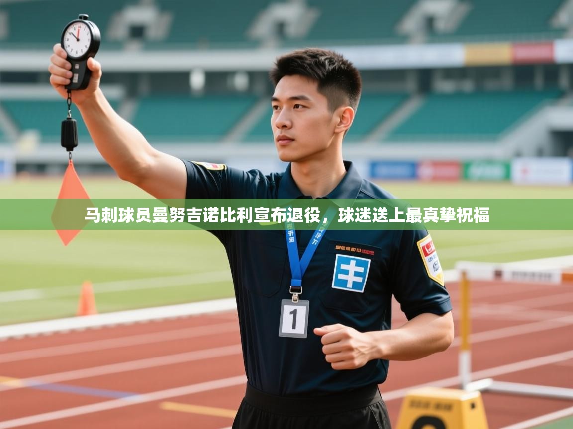 爱游戏娱乐-马刺球员曼努吉诺比利宣布退役,球迷送上最真挚祝福 第3张