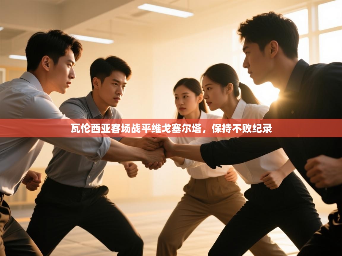 爱游戏体育在线app-瓦伦西亚客场战平维戈塞尔塔,保持不败纪录 第1张