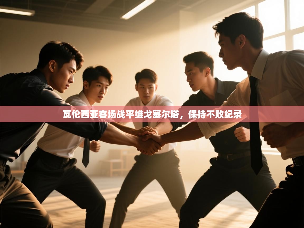 爱游戏体育在线app-瓦伦西亚客场战平维戈塞尔塔,保持不败纪录 第2张