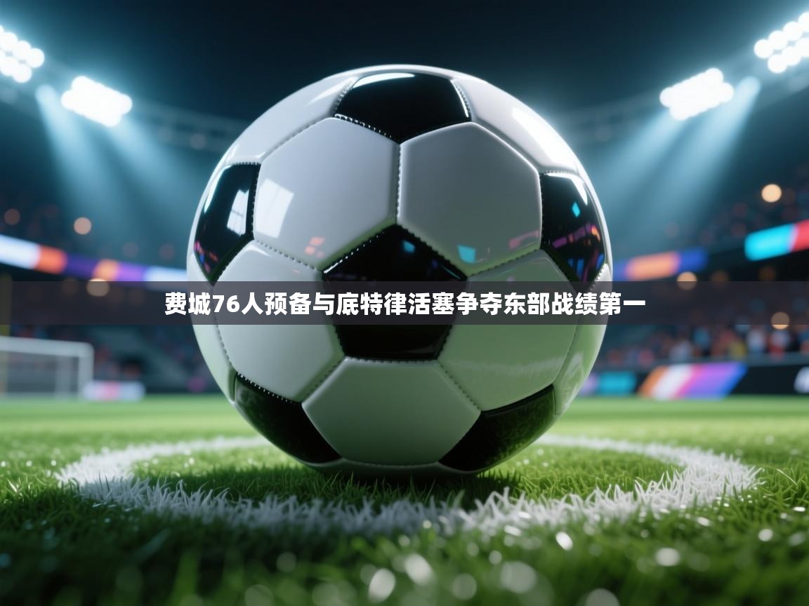 爱游体育直播app-费城76人预备与底特律活塞争夺东部战绩第一 第4张