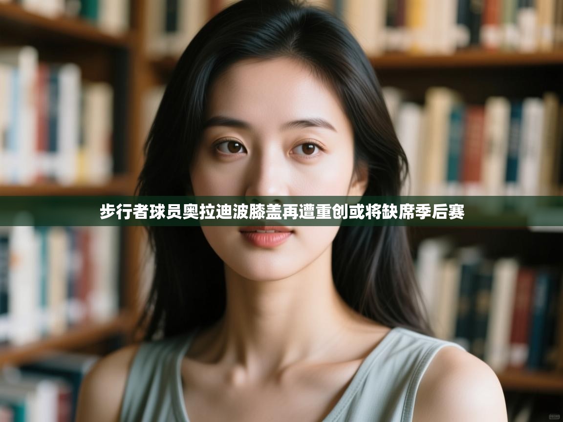 爱游戏娱乐登录-步行者球员奥拉迪波膝盖再遭重创或将缺席季后赛 第4张