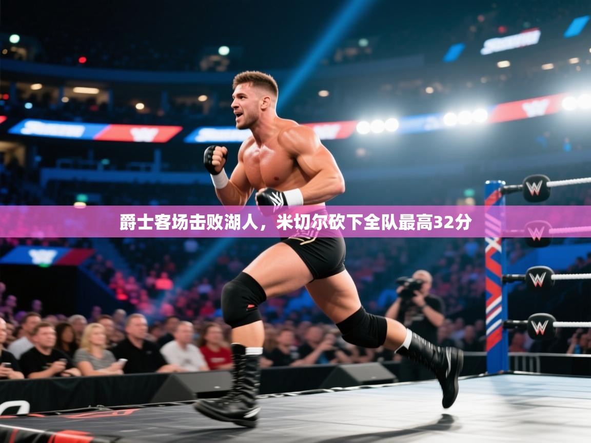 爱游戏体育全站入口-爵士客场击败湖人,米切尔砍下全队最高32分 第3张