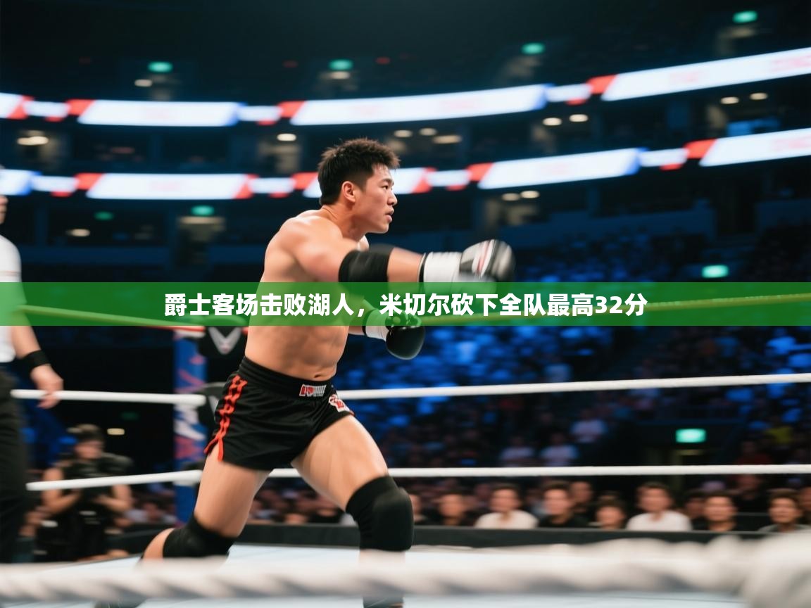 爱游戏体育全站入口-爵士客场击败湖人,米切尔砍下全队最高32分 第1张