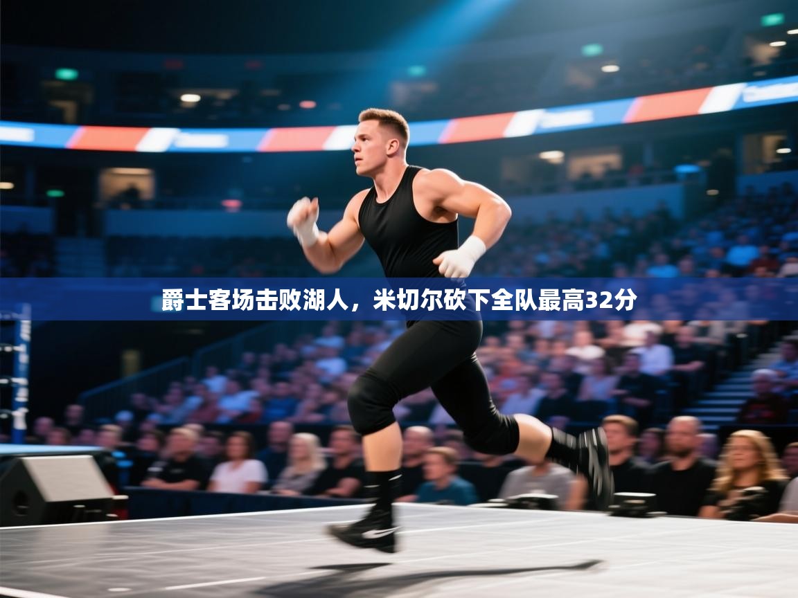 爱游戏体育全站入口-爵士客场击败湖人,米切尔砍下全队最高32分 第4张