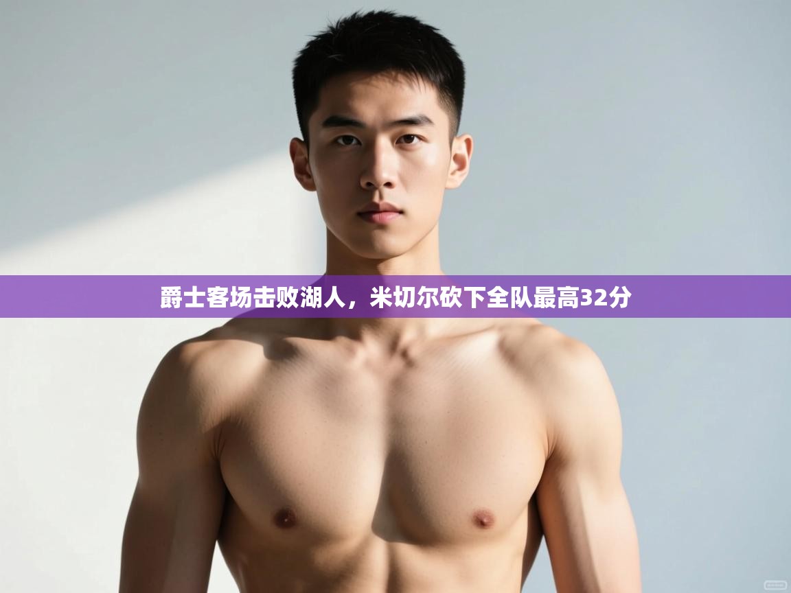 爱游戏体育全站入口-爵士客场击败湖人,米切尔砍下全队最高32分 第2张