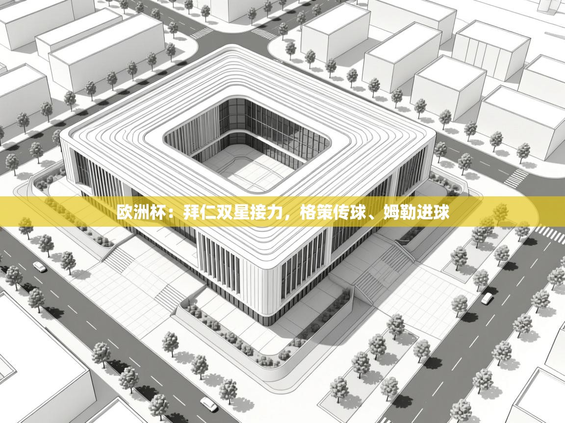 爱游戏ayx官网下载-欧洲杯:拜仁双星接力,格策传球、姆勒进球 第1张