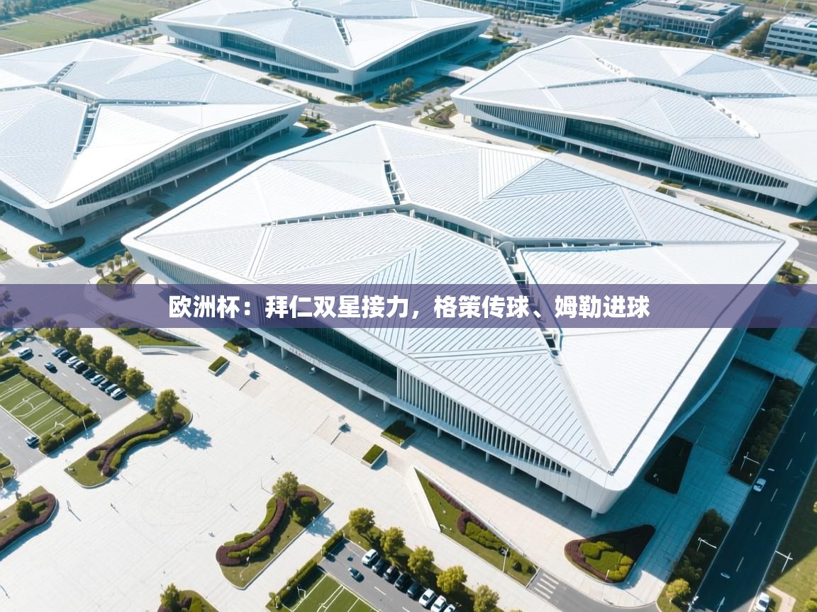 爱游戏ayx官网下载-欧洲杯:拜仁双星接力,格策传球、姆勒进球 第2张