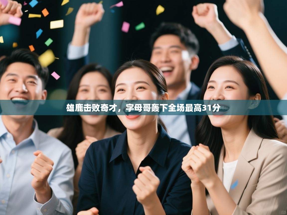 爱游戏体育娱乐-雄鹿击败奇才,字母哥轰下全场最高31分 第2张