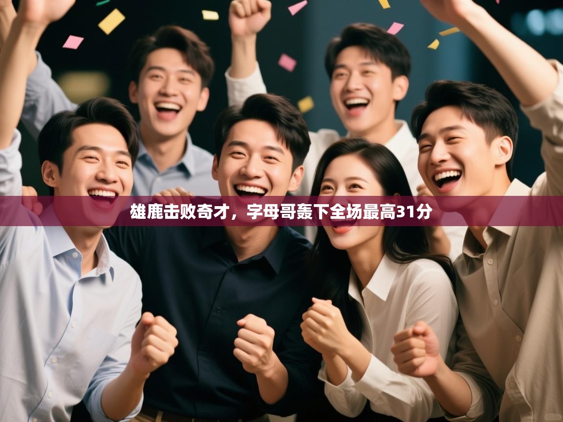 爱游戏体育娱乐-雄鹿击败奇才,字母哥轰下全场最高31分 第3张