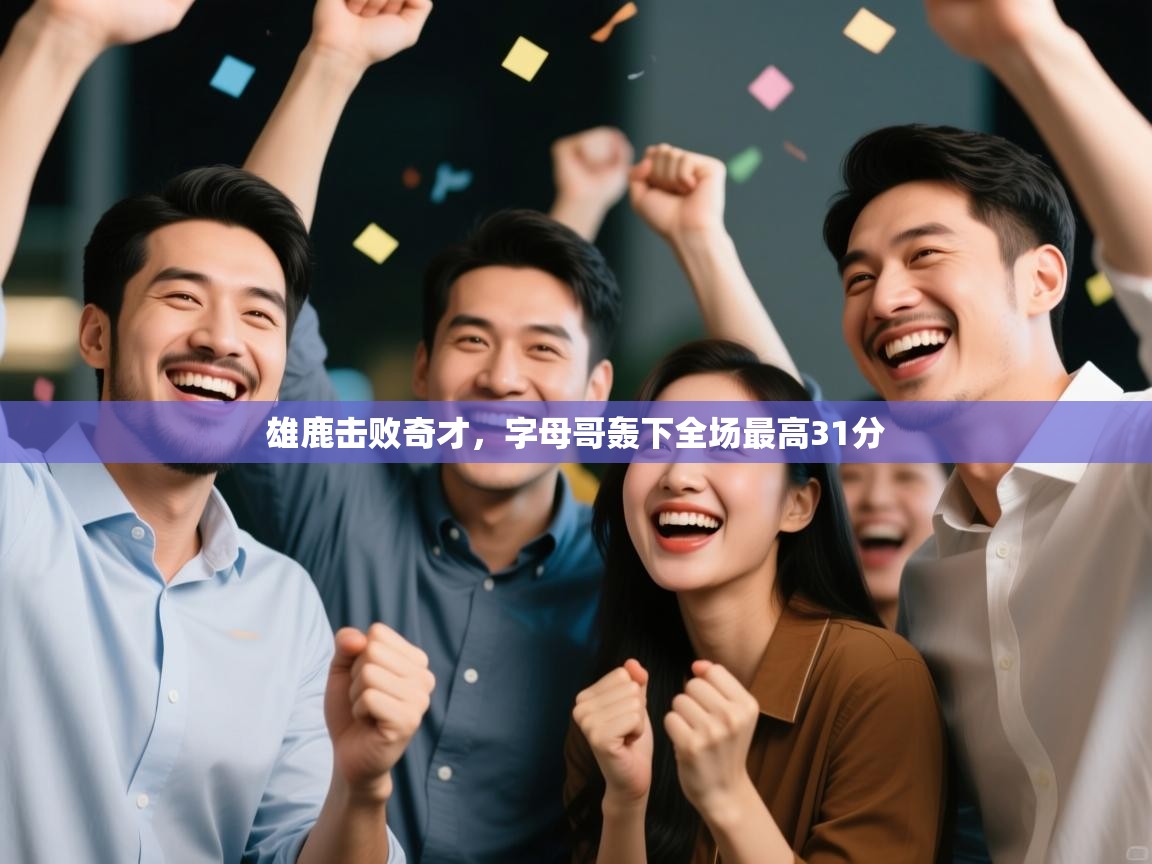 爱游戏体育娱乐-雄鹿击败奇才,字母哥轰下全场最高31分 第4张