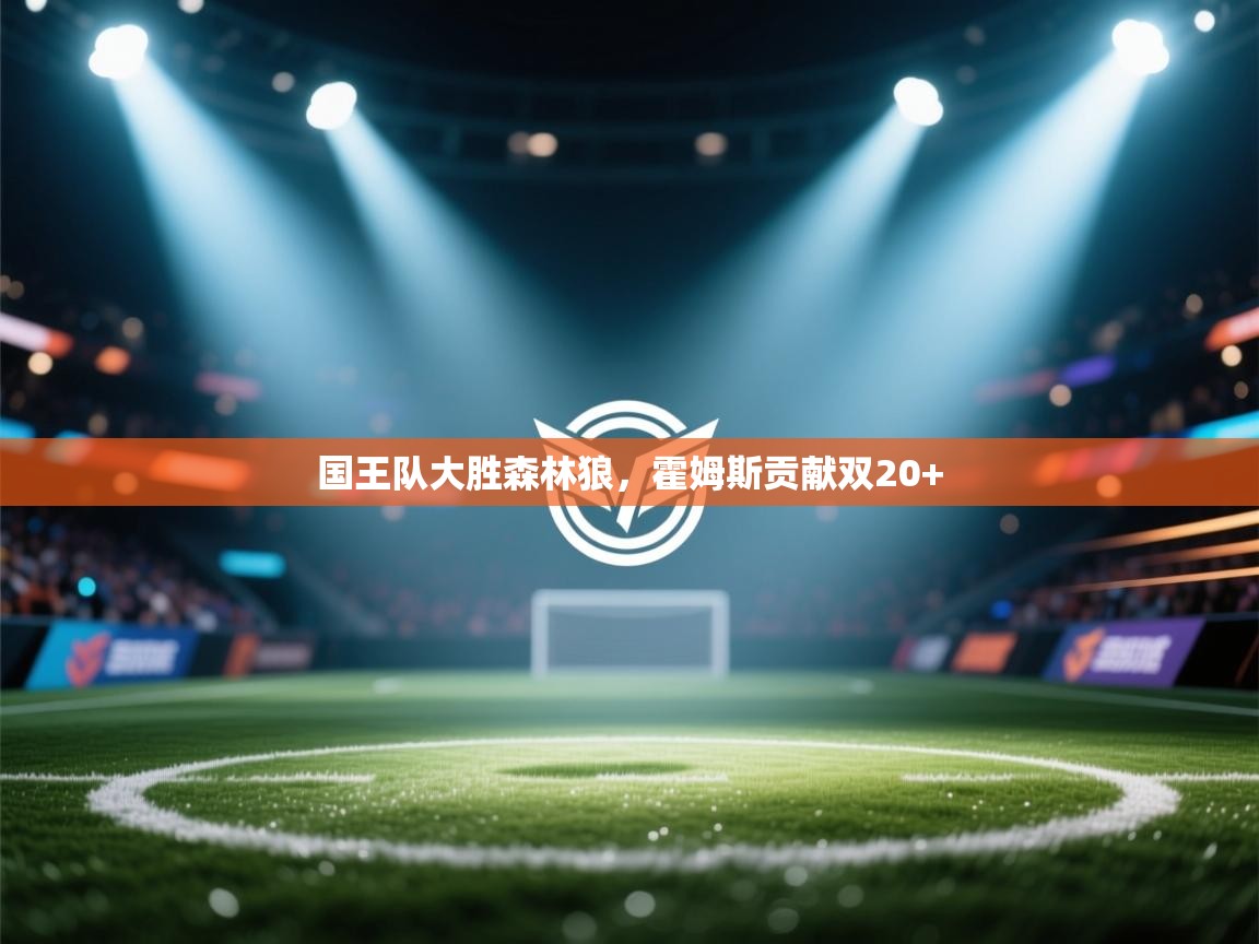 爱游戏娱乐网址-国王队大胜森林狼,霍姆斯贡献双20+ 第1张