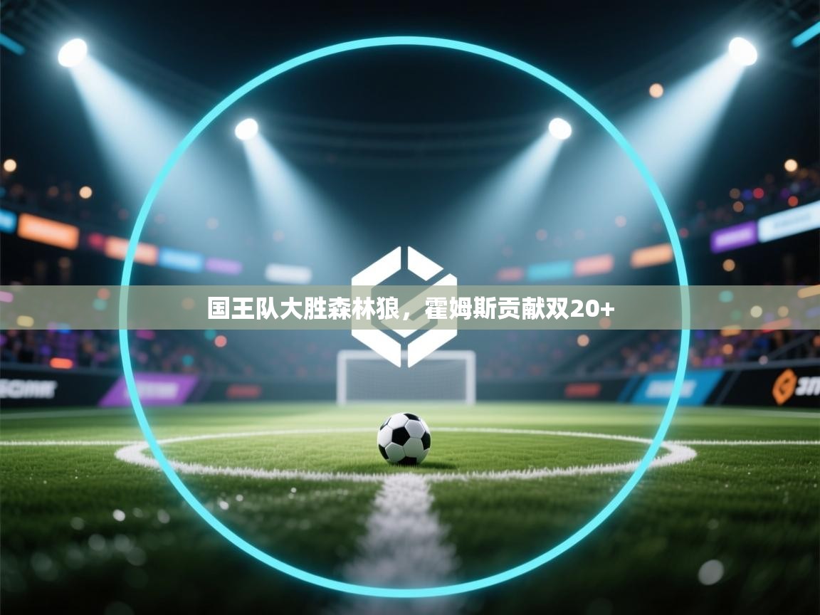 爱游戏娱乐网址-国王队大胜森林狼,霍姆斯贡献双20+ 第4张