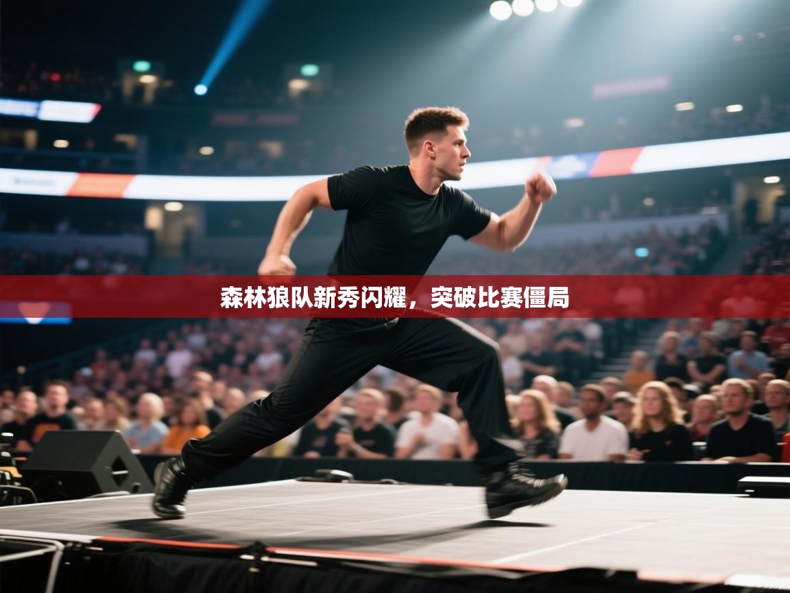 爱游戏体育入口app-森林狼队新秀闪耀,突破比赛僵局 第1张