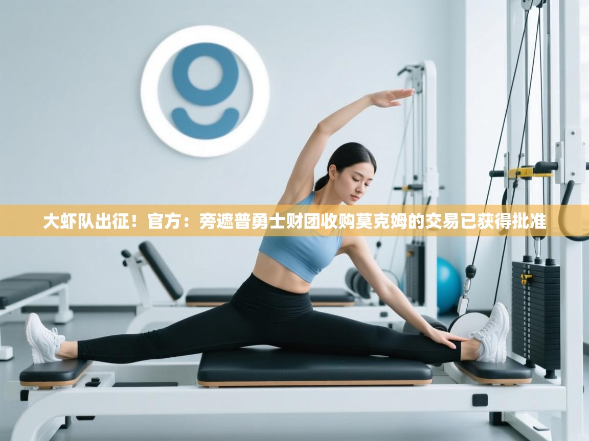 爱游戏 ayx 中国官方网站_ayx sports-大虾队出征!官方:旁遮普勇士财团收购莫克姆的交易已获得批准 第1张