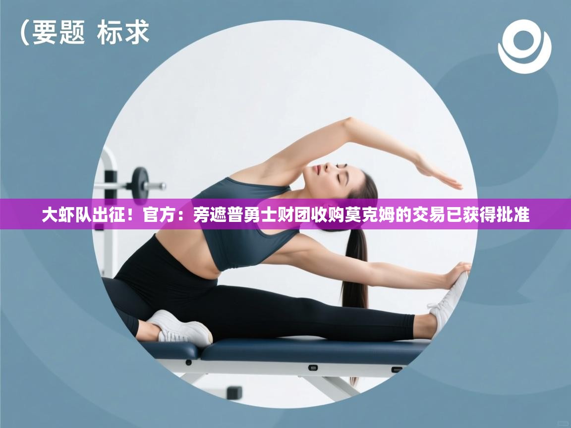 爱游戏 ayx 中国官方网站_ayx sports-大虾队出征!官方:旁遮普勇士财团收购莫克姆的交易已获得批准 第3张