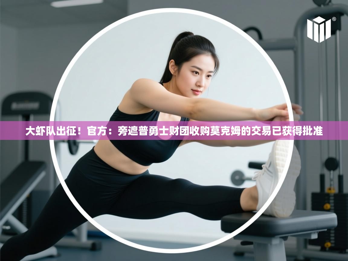 爱游戏 ayx 中国官方网站_ayx sports-大虾队出征!官方:旁遮普勇士财团收购莫克姆的交易已获得批准 第4张