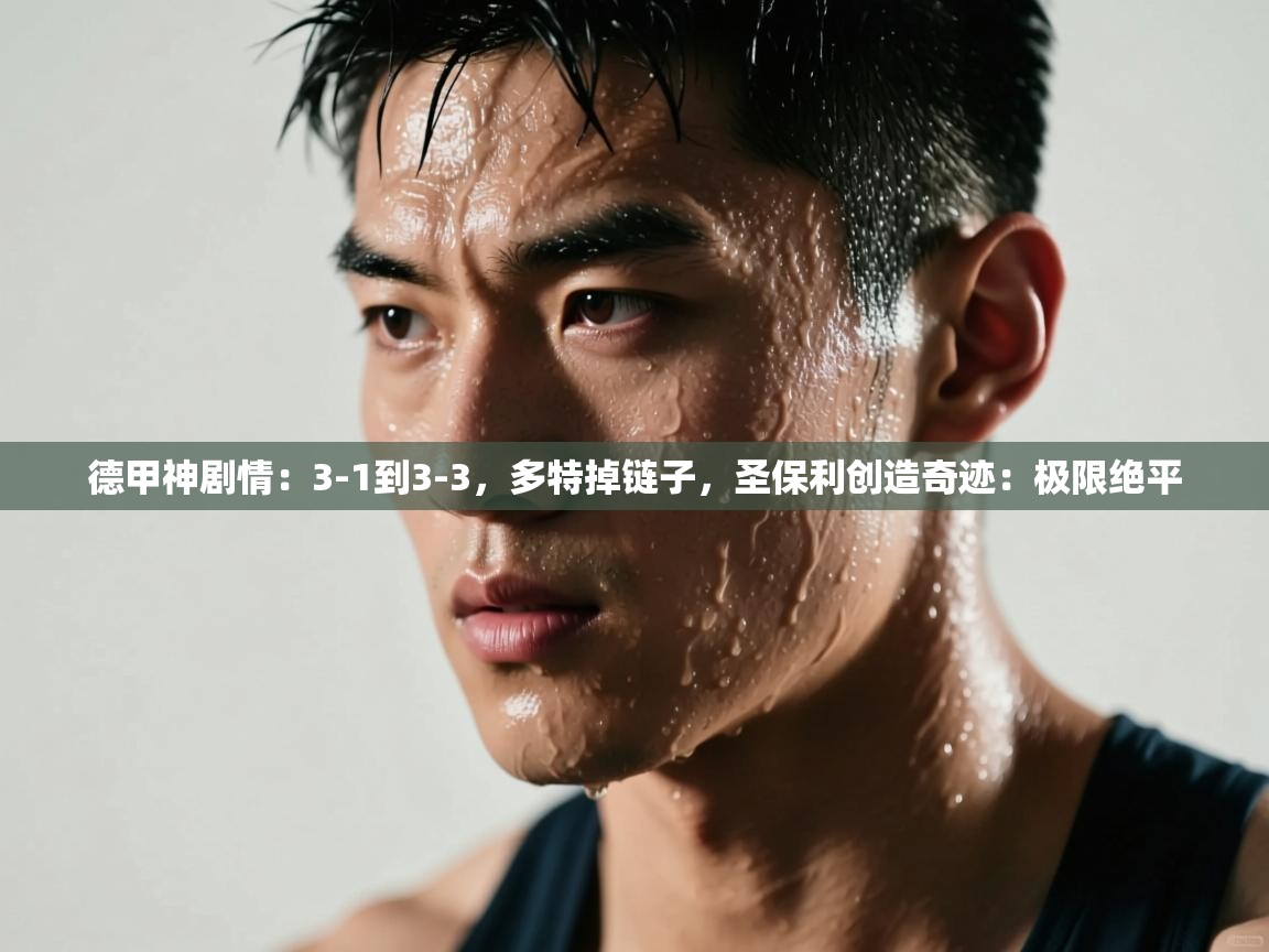 爱游戏下载-德甲神剧情:3-1到3-3,多特掉链子,圣保利创造奇迹:极限绝平 第1张