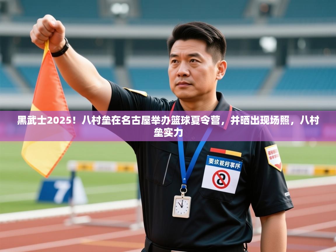 爱游戏体育下载-黑武士2025！八村垒在名古屋举办篮球夏令营，并晒出现场照，八村垒实力  第1张