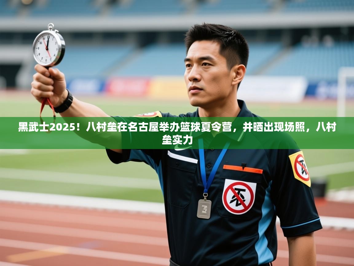 爱游戏体育下载-黑武士2025！八村垒在名古屋举办篮球夏令营，并晒出现场照，八村垒实力  第2张