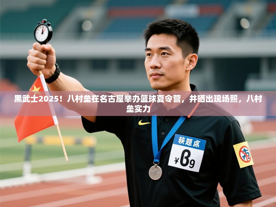 爱游戏体育下载-黑武士2025！八村垒在名古屋举办篮球夏令营，并晒出现场照，八村垒实力  第3张