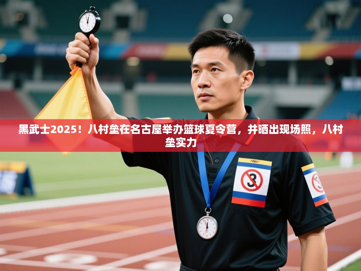 爱游戏体育下载-黑武士2025！八村垒在名古屋举办篮球夏令营，并晒出现场照，八村垒实力  第4张