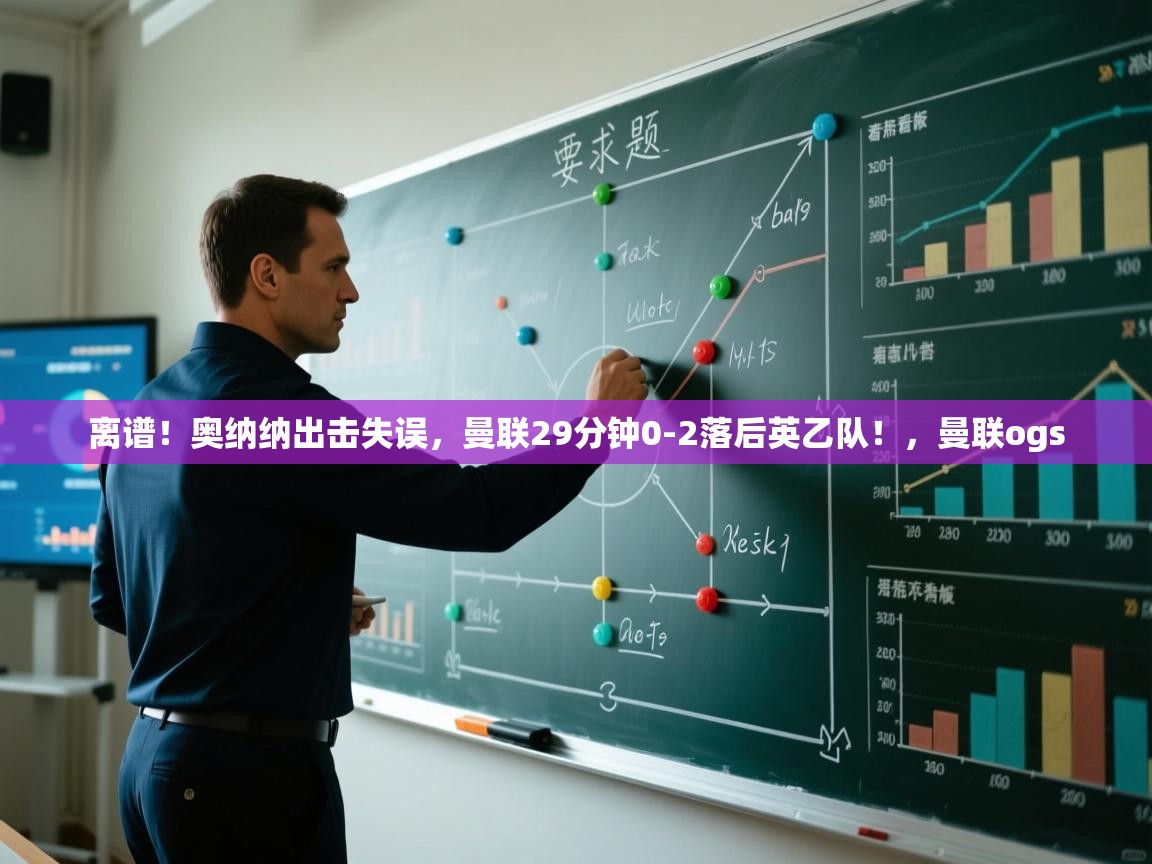 -离谱!奥纳纳出击失误,曼联29分钟0-2落后英乙队!,曼联ogs 第1张