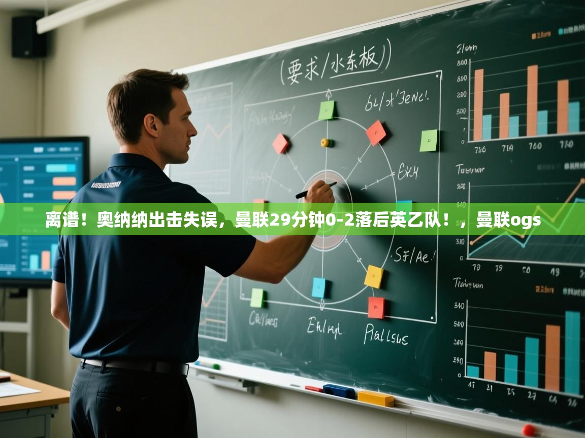 -离谱!奥纳纳出击失误,曼联29分钟0-2落后英乙队!,曼联ogs 第2张