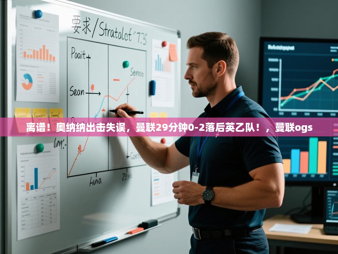 -离谱!奥纳纳出击失误,曼联29分钟0-2落后英乙队!,曼联ogs 第3张