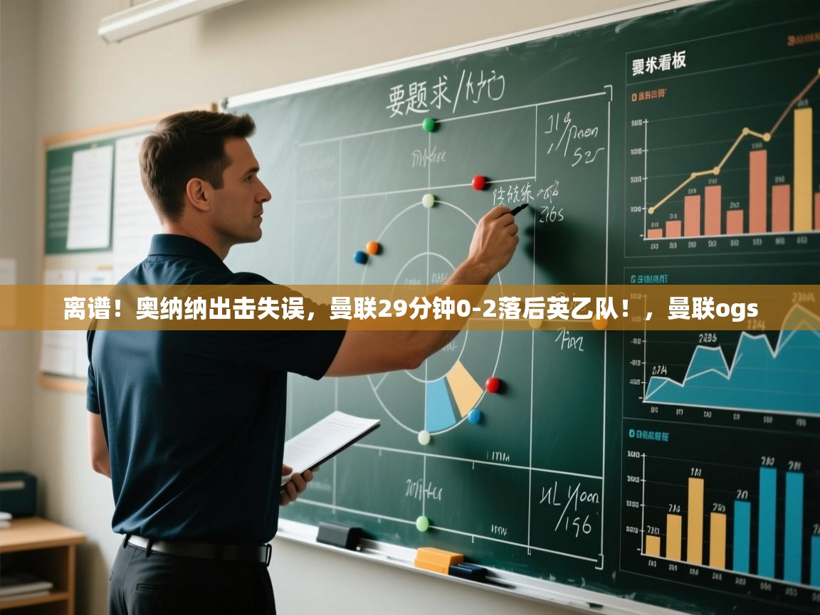 -离谱!奥纳纳出击失误,曼联29分钟0-2落后英乙队!,曼联ogs 第4张