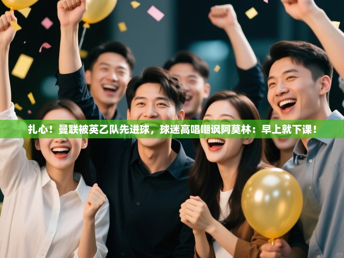 爱游戏体育直播-扎心!曼联被英乙队先进球,球迷高唱嘲讽阿莫林:早上就下课! 第3张