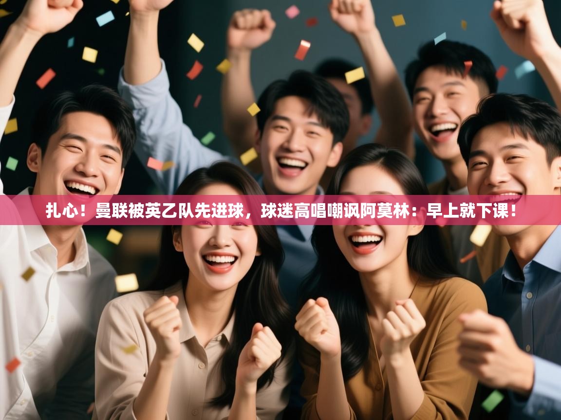 爱游戏体育直播-扎心!曼联被英乙队先进球,球迷高唱嘲讽阿莫林:早上就下课! 第4张