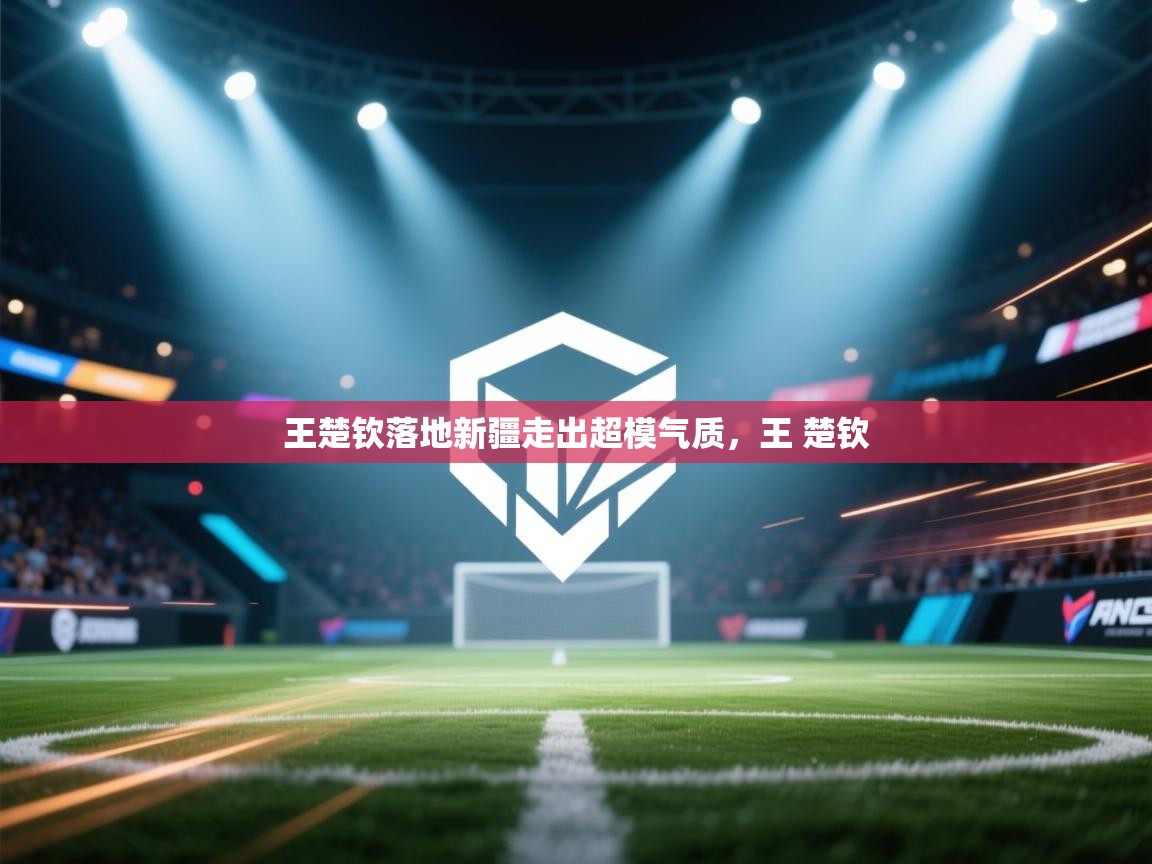 爱游戏体育娱乐赞助意甲-王楚钦落地新疆走出超模气质,王 楚钦 第2张